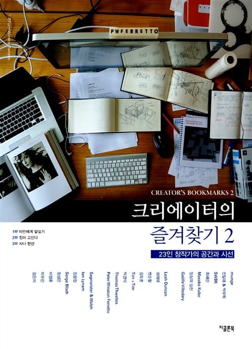 크리에이터의 즐겨찾기 2 (23인 창작가의 공간과 시선)
