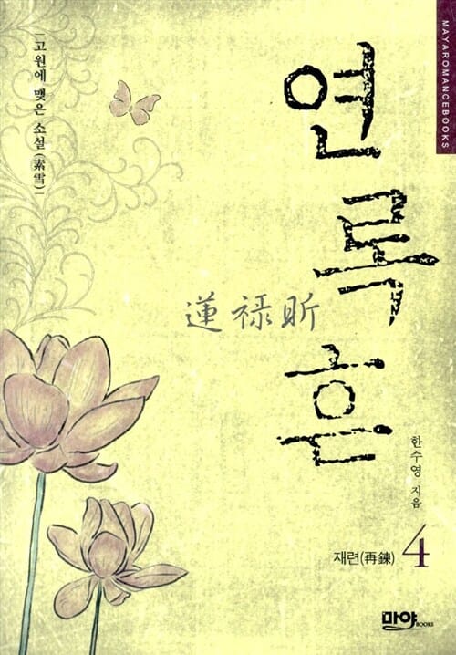 연록흔 재련 4