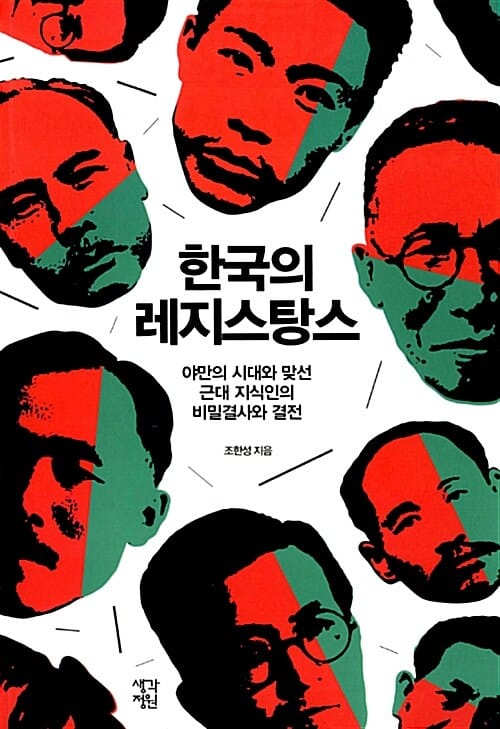 한국의 레지스탕스 (야만의 시대와 맞선 근대 지식인의 비밀결사와 결전)