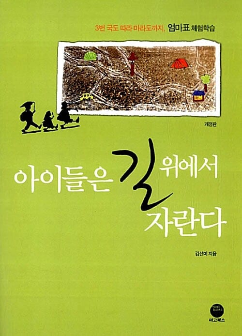 아이들은 길 위에서 자란다 (3번 국도 따라 마라도까지, 엄마표 체험학습)