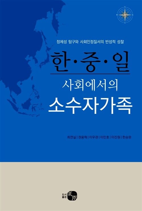 한중일 사회에서의 소수자가족