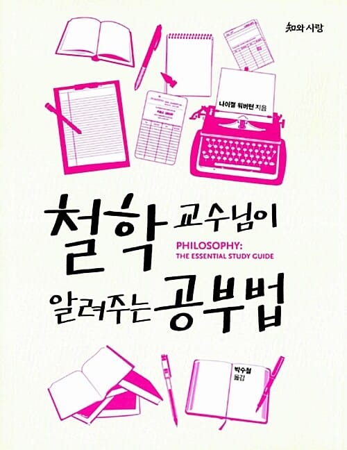철학 교수님이 알려주는 공부법