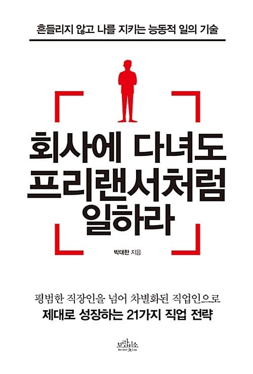 회사에 다녀도 프리랜서처럼 일하라 (흔들리지 않고 나를 지키는 능동적 일의 기술)
