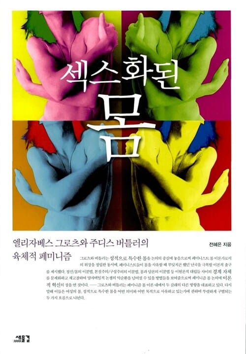 섹스화된 몸 (엘리자베스 그로츠와 주디스 버틀러의 육체적 페미니즘)