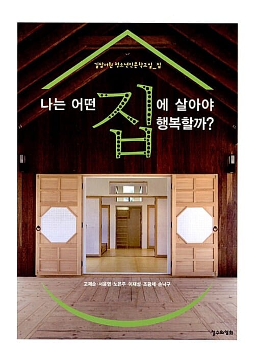 나는 어떤 집에 살아야 행복할까? (길담서원 청소년인문학교실_집)