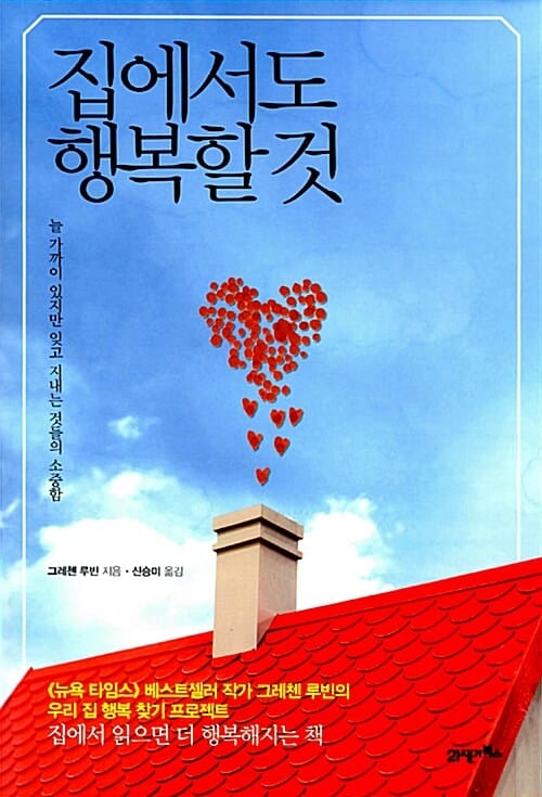 집에서도 행복할 것 (늘 가까이 있지만 잊고 지내는 것들의 소중함)