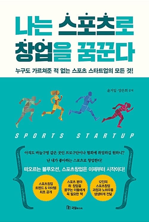 나는 스포츠로 창업을 꿈꾼다 (누구도 가르쳐준 적 없는 스포츠 스타트업의 모든 것!)