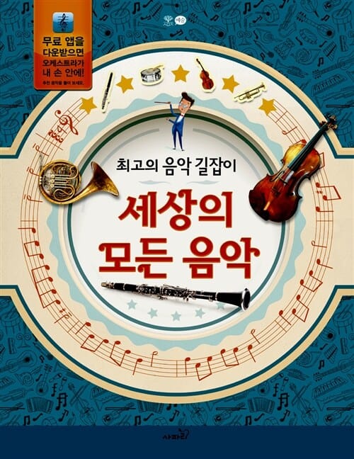세상의 모든 음악 (최고의 음악 길잡이)