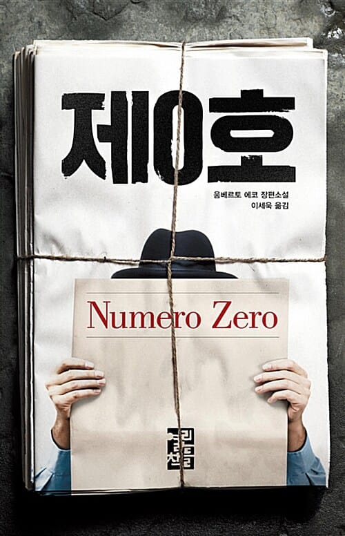 제0호 (움베르토 에코 장편소설)