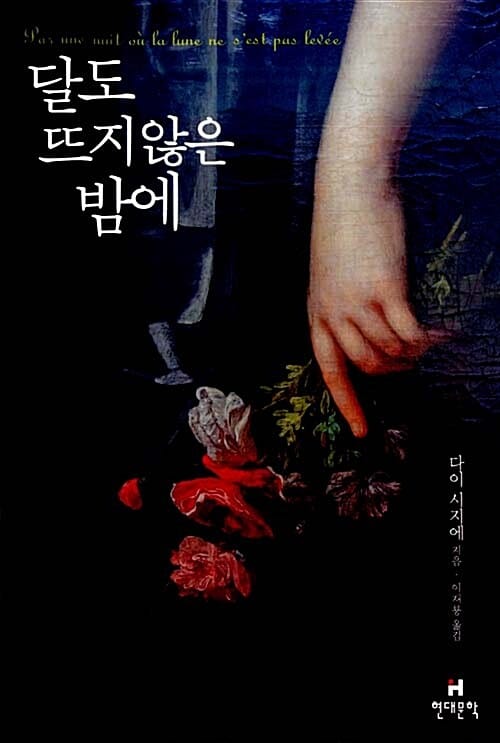달도 뜨지 않은 밤에