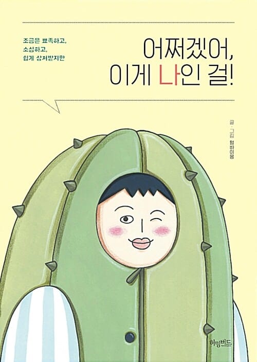 어쩌겠어, 이게 나인 걸! (조금은 뾰족하고, 소심하고, 쉽게 상처받지만)