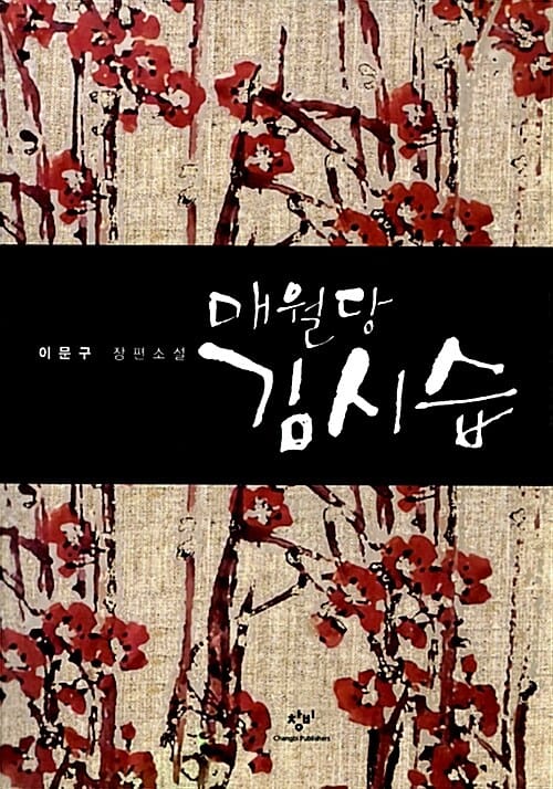매월당 김시습 (이문구 장편소설)