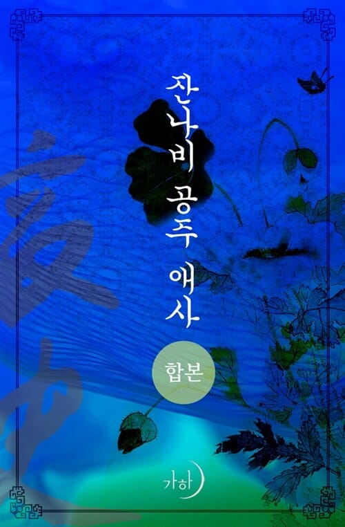 잔나비 공주 애사(전2권)