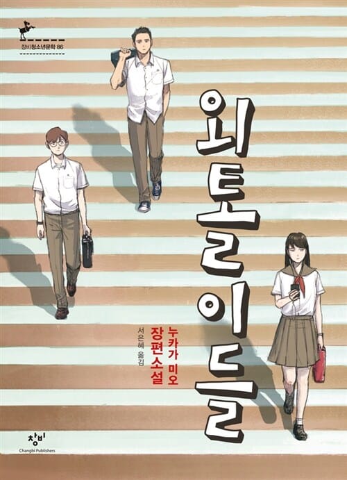 외톨이들 (누카가 미오 장편소설)