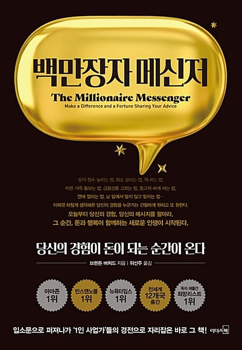 백만장자 메신저 (당신의 경험이 돈이 되는 순간이 온다)