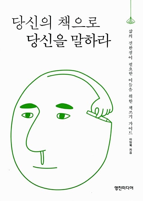 당신의 책으로 당신을 말하라 (삶의 전환점이 필요한 이들을 위한 책쓰기 가이드)