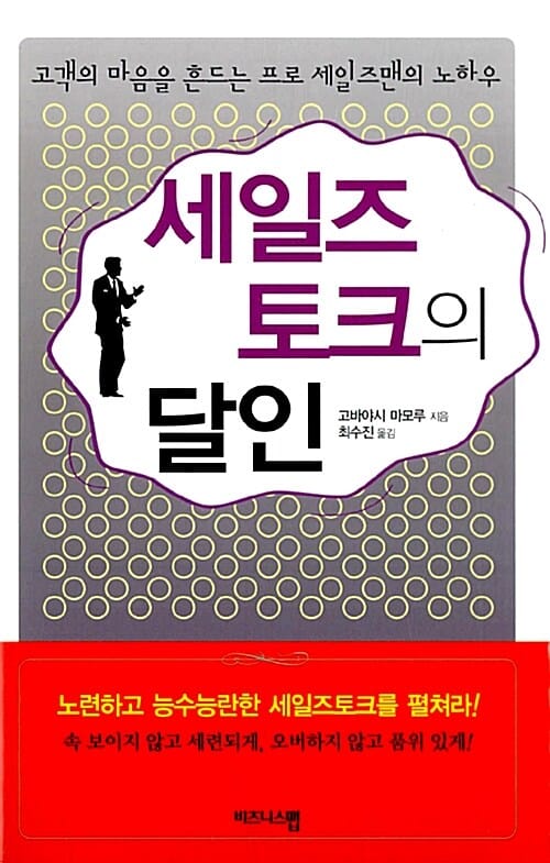 세일즈토크의 달인 - 고객의 마음을 흔드는 프로 세일즈맨의 노하우