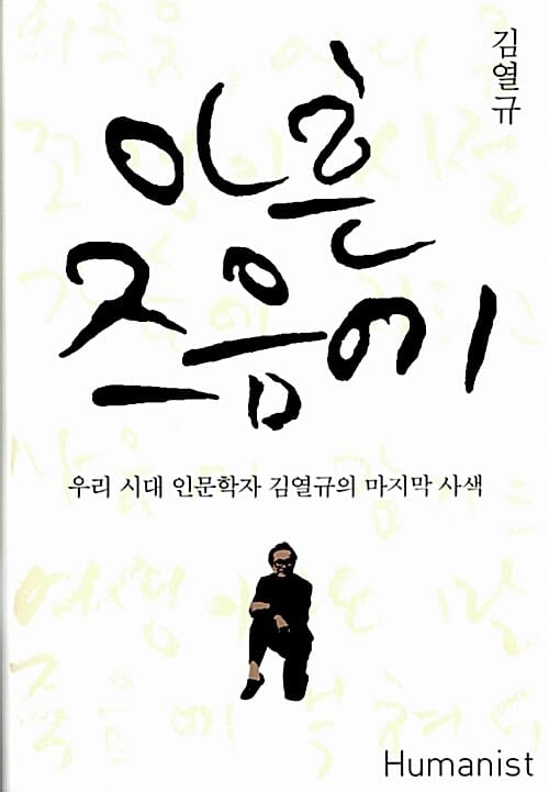 아흔 즈음에 (우리 시대 인문학자 김열규의 마지막 사색)