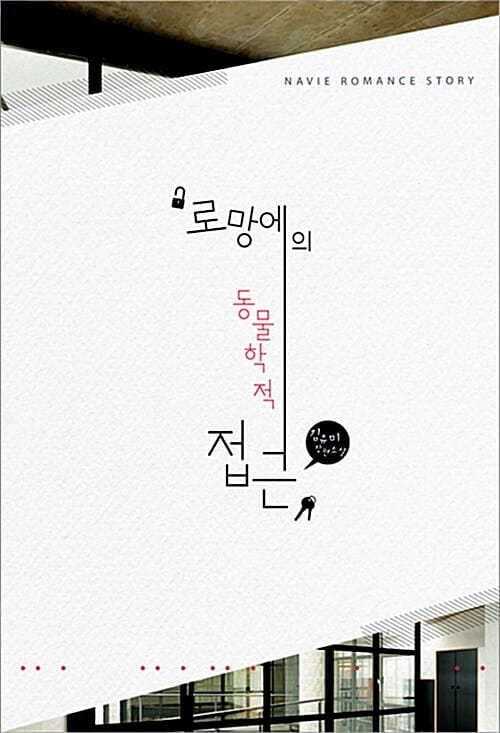 로망에의 동물학적 접근 (김유미 장편소설)