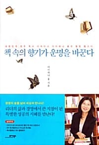 책 속의 향기가 운명을 바꾼다 (대한민국 최초 독서 디자이너 다이애나 홍의 열정 랩소디)