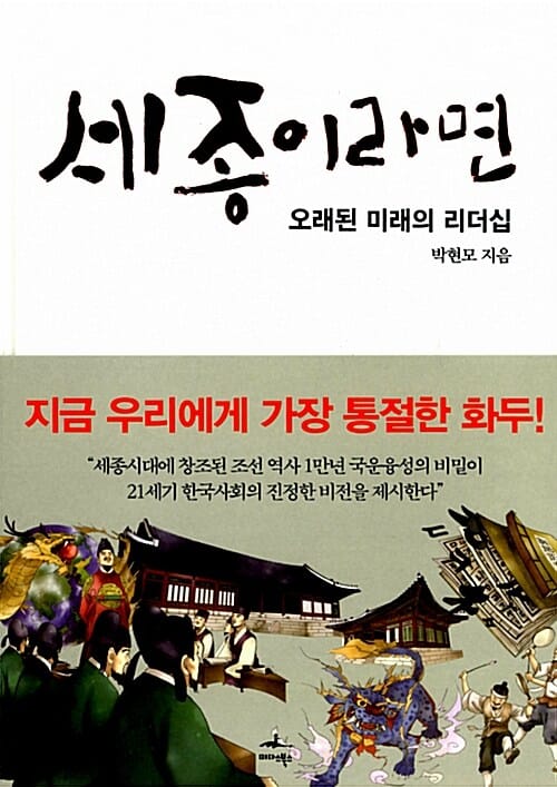 세종이라면 - 오래된 미래의 리더십