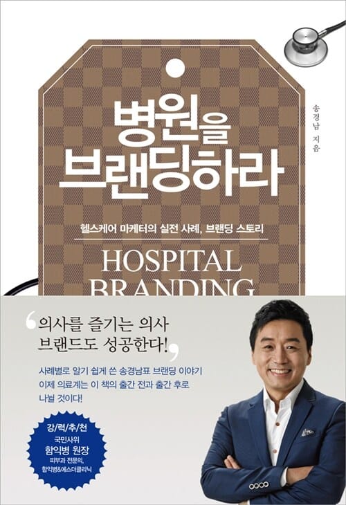 병원을 브랜딩하라 (헬스케어 마케터의 실전 사례, 브랜딩 스토리)