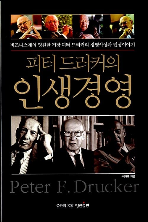 피터 드러커의 인생경영 (비즈니스계의 영원한 거장 피터 드러커의 경영사상과 인생이야기)