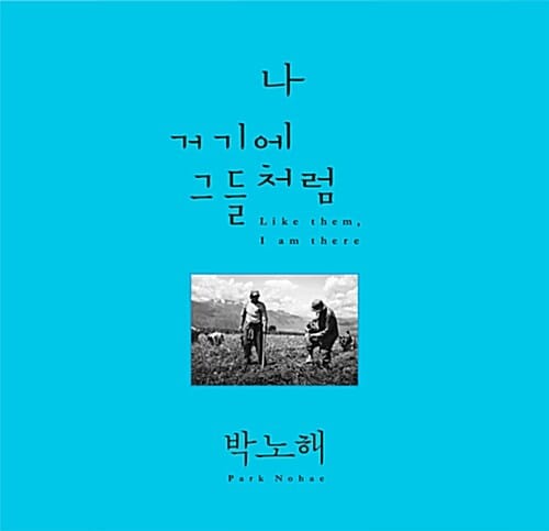 나 거기에 그들처럼 (박노해 사진집)