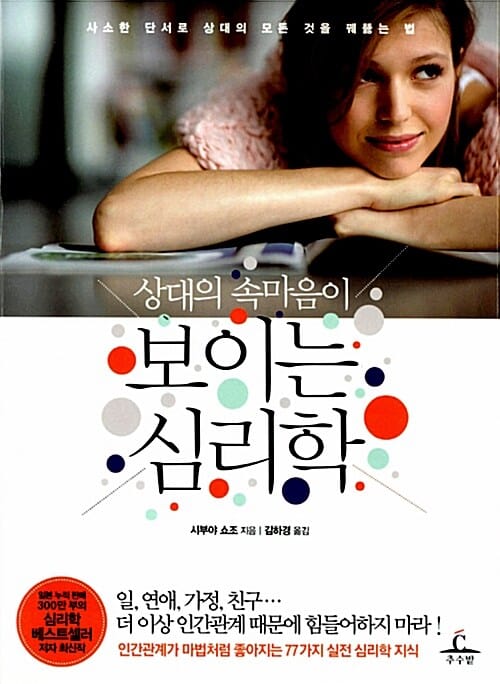 상대의 속마음이 보이는 심리학 (사소한 단서로 상대의 모든 것을 꿰뚫는 법)