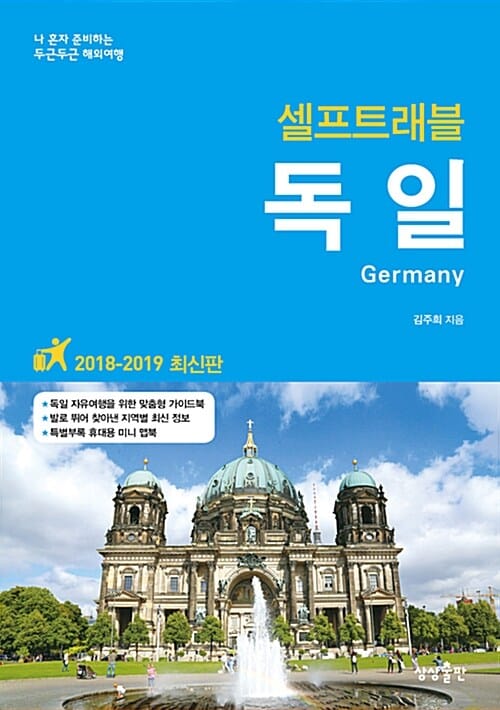 독일 셀프트래블 (2018-2019,나 혼자 준비하는 두근두근 해외여행)