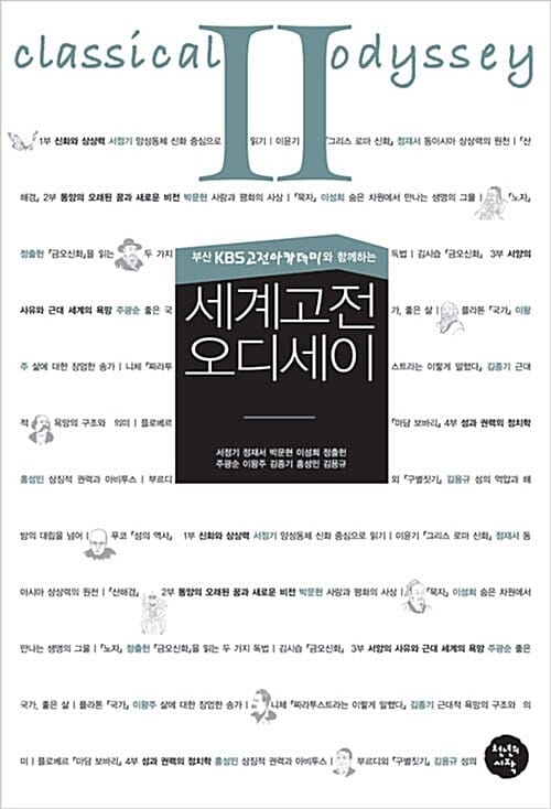 세계고전 오디세이 2 (부산 KBS고전아카데미와 함께하는)