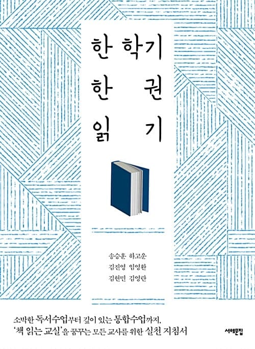 한 학기 한 권 읽기 (소박한 독서수업부터 깊이 있는 통합수업까지,‘책 읽는 교실’을 꿈꾸는 모든 교사를 위한 실천 지침서)
