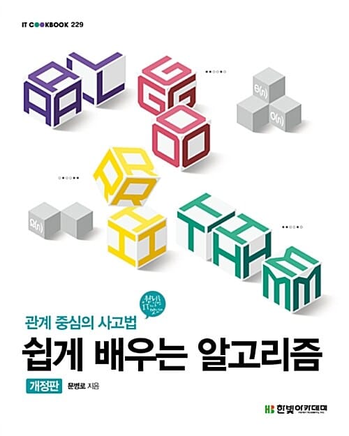 쉽게 배우는 알고리즘 (관계 중심의 사고법)