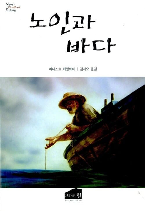 노인과 바다
