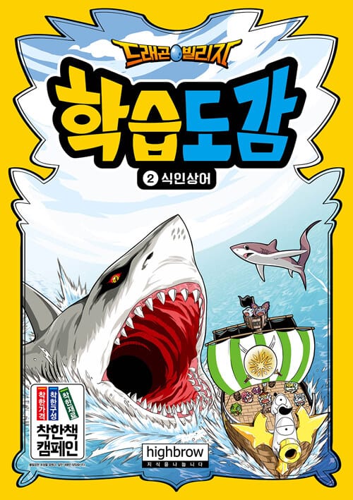 드래곤빌리지 학습도감 2 : 식인상어 - 만화로 보는 생물 백과