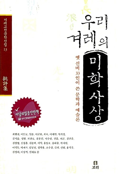 우리 겨레의 미학사상 (옛 선비 33인이 쓴 문학과 예술론)