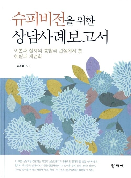 슈퍼비전을 위한 상담사례보고서 (이론과 실제의 통합적 관점에서 본 해설과 개념화)