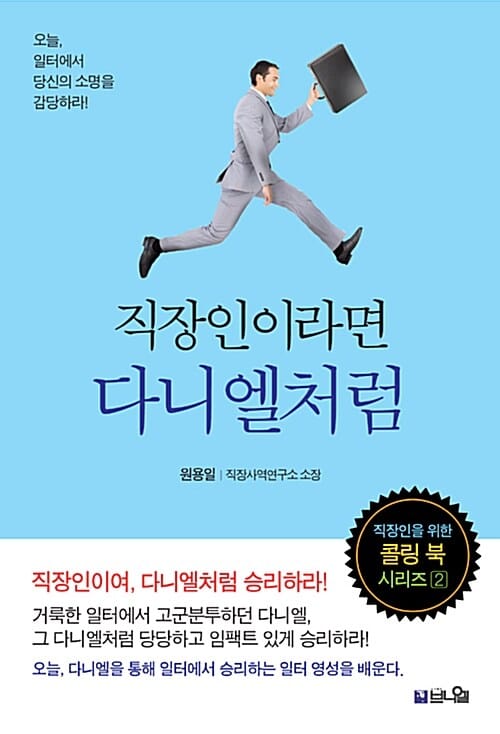 직장인이라면 다니엘처럼 (오늘, 일터에서 당신의 소명을 감당하라!)