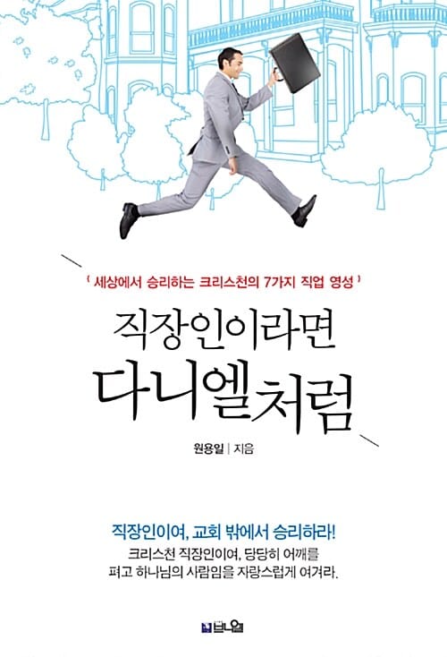 직장인이라면 다니엘처럼 (세상에서 승리하는 크리스천의 7가지 직업 영성)