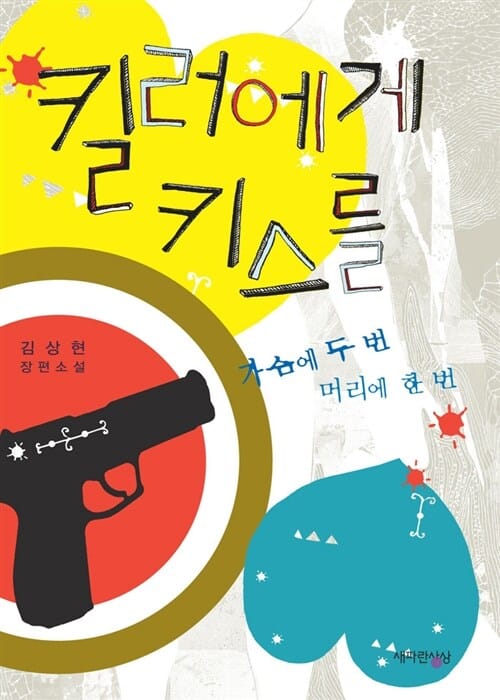 킬러에게 키스를 (가슴에 두 번 머리에 한 번)