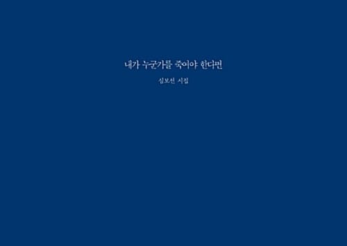 내가 누군가를 죽여야 한다면
