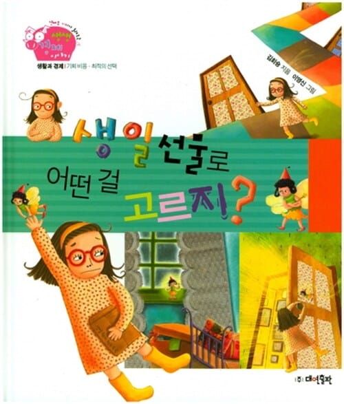 생일 선물로 어떤 걸 고르지? (생활과 경제,기회 비용.최적의 선택)