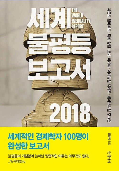 세계 불평등보고서 2018