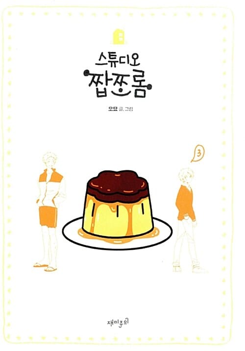 스튜디오 짭쪼롬 3