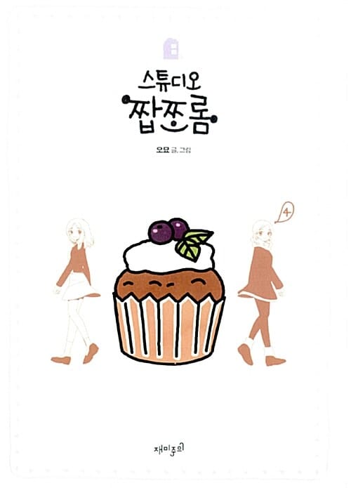 스튜디오 짭쪼롬 4