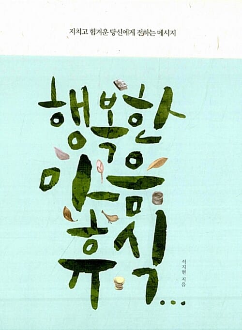 행복한 마음 휴식 (지치고 힘겨운 당신에게 전하는 메시지)