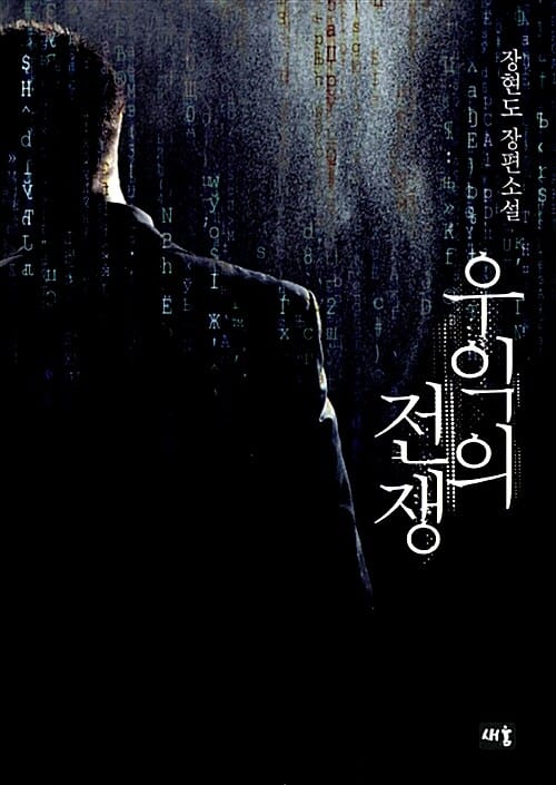 우익의 전쟁 (장현도 장편소설)
