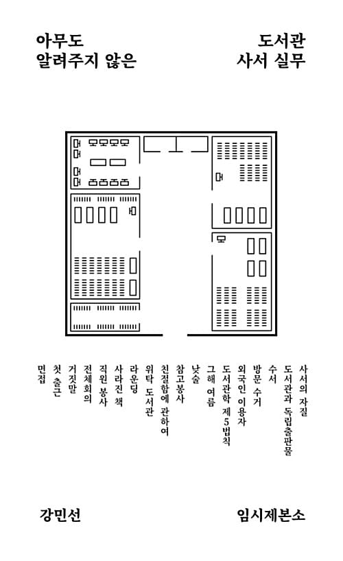 아무도 알려주지 않은 도서관 사서 실무