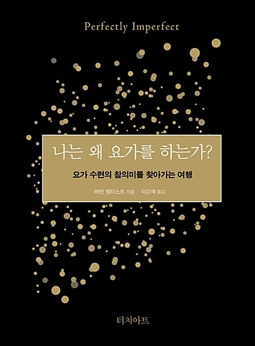 나는 왜 요가를 하는가? (요가 수련의 참의미를 찾아가는 여행)