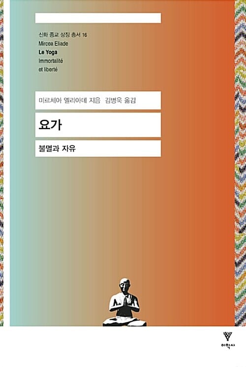 요가 (불멸과 자유,Yoga Immortality and Freedom)